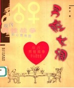 男腔女调:现代两性战争的心理地图