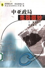 中亚政局走势微妙