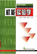 机能实验学
