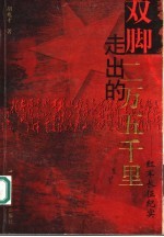 双脚走出的二万五千里 红军长征纪实