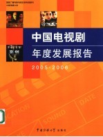 中国电视剧年度发展报告 2005-2006