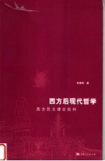 西方后现代哲学 西方民主理论批判