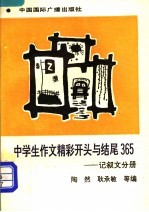 中学生作文精彩开头与结尾365 记叙文分册