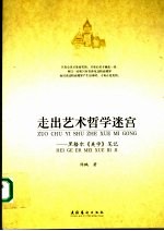 走出艺术哲学迷宫 黑格尔《美学》笔记