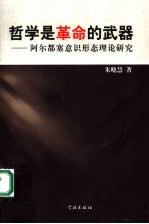 哲学是革命的武器 阿尔都塞意识形态理论研究