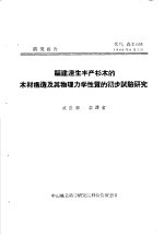 研究报告 代号:森工035 福建速生丰产杉木的木材构造及其物理力学性质的实步试验研究