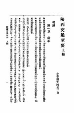 陕西交通挈要