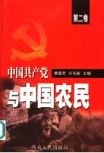 中国共产党与中国农民 第2卷
