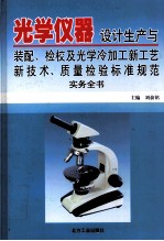 光学仪器设计生产与装配、检校及光学冷加工新工艺新技术、质量检验标准规范实务全书 3