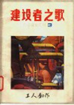 建设者之歌 征文汇刊 第3期