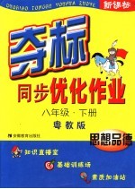夺标同步优化作业 思想品德 八年级 下 粤教版