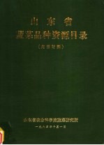 山东省蔬菜品种资源目录