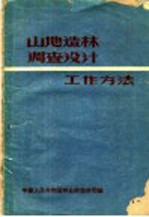 山地造林调查设计工作方法