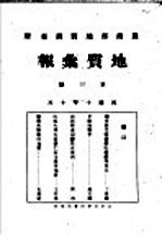 地质汇报 第三号