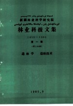 新疆林业科学研究院林业科技文集 1955-1985 第1辑 第2分册 造林学 造林技术