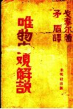 唯物史观解说