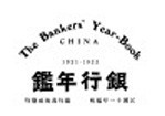 银行年鉴 1921-1922