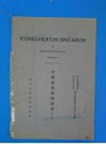 中国蕨类植物图谱 1937年 第4卷
