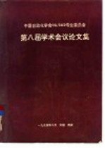 中国自动化学会CG/CAD专业委员会第八届学术会议论文集