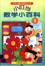 小叮当数学小百科 9