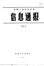 机械工业科技成果信息通报 1987年 第3期