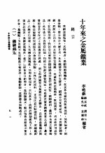 十年来之中国经济 上 1938至1947 十年来之商业