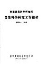 华东农业科学研究所农业科学研究工作总结 1950-1953