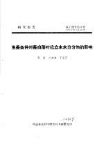 研究报告 森工部分第3号 生长条件对长白落叶松立木水分分布的影响