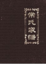 常氏家谱