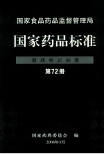 国家食品药品监督管理局 国家药品标准 新药转正标准 第72册