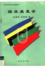 广州体育学院自编教材 临床康复学