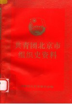 共青团北京市组织史资料