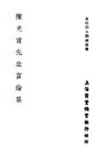 陈光甫先生言论集