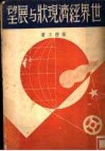 世界经济现状与展望