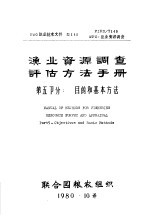 FAO渔业技术文件 145 渔业资源调查评估方法手册 第5部分 目的和基本方法