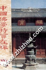 菩提丛书之四十八 中国佛学特质在禅