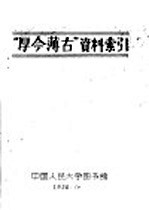 “厚今薄古”资料索引