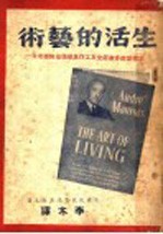 生活的艺术 恋爱结婚家庭交友工作思想领袖快乐老年