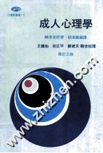 成人心理学 修订3版