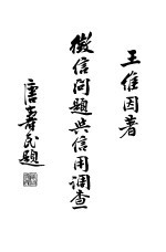 征信问题与信用调查