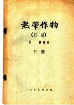 热带作物 初稿 下