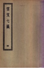 云笈七笺 4