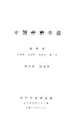 中国劳动年鉴 第一次 1928