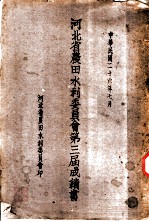 河北省农田水利委员会第三届成绩书