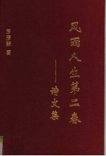 风雨人生第二春:诗文集