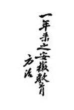 一年来之安徽教育方法