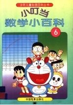 小叮当数学小百科 6