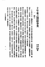 十年来之中国经济 上 1938至1947 十年来之蚕丝事业