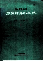 IBM-PC 0520 微型计算机系统 1
