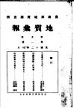 地质汇报 第五号 第1册